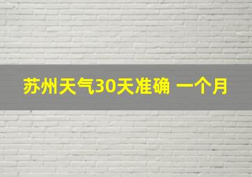 苏州天气30天准确 一个月